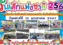 นครสวรรค์ I คณะกรรมการชุมชน หมู่บ้านเอื้ออาทร 2 ตำบลวัดไทรย์ เตรียมจัดงานวันเด็กแห่งชาติปี 2567