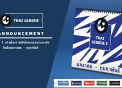 ไทยลีก 2 แจ้งเรื่องการปรับโปรแกรมการแข่งขัน ในเดือนมกราคม-กุมภาพันธ์