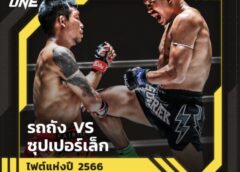 ไฟท์แห่งปี 2566 มวย ONE กติกามวยไทย