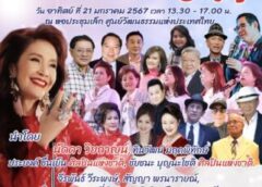 แถลงข่าวอย่างเป็นทางการ คอนเสิร์ตนี้มีรัก ที่กรมส่งเสริมวัฒนธรรม พรุ่งนี้