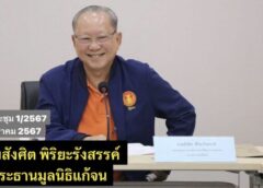 10 สว. ผนึกกำลังตั้งมูลนิธิแก้จน