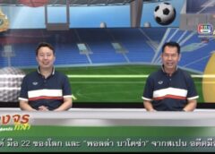 ฟุตบอลชายอายุ 50 ปีขึ้นไปชิงถ้วยพระราชทาน พระบาทสมเด็จพระเจ้าอยู่หัวฯเริ่มแล้ว