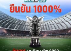 แฟนบอลไทยเฮได้ดูสด