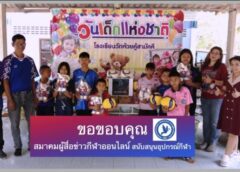 ส.ผู้สื่อข่าวกีฬาออนไลน์ มอบอุปการณ์กีฬา วันเด็ก