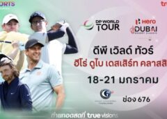 ทรูวิชั่นส์” และ “ทรูวิชั่นส์ นาว” ยิงสด “ดีพี เวิลด์ ทัวร์ เดสเสิร์ท คลาสสิก”
