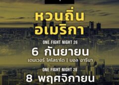 ONE ประกาศยกทัพรีเทิร์นอเมริกา จัด 2 อีเวนต์ใหญ่ ในเดนเวอร์ และแอตแลนตา