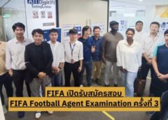 FIFA เปิดรับสมัครสอบ FIFA Football Agent Examination ครั้งที่ 3