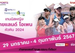 แฟนเทนนิส ชมสด ไทยแลนด์โอเพ่น 2024