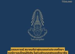 ส.ฟุตบอลฯลงโทษผู้ตัดสิน