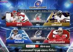 ทีมไหนจะได้เข้าชิง “ซุปเปอร์โบว์ล ครั้งที่ 58” เชียร์พร้อมกัน 29 ม.ค. นี้