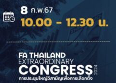 สมาคมกีฬาฟุตบอลแห่งประเทศไทยฯ แจ้งกำหนดการประชุมสำคัญ 2 งาน ในวันที่ 8 กุมภาพันธ์ 2567