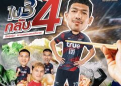 ไป 𝟯 กลับ 𝟰” ทรู แบงค็อก ยูไนเต็ด จัดดีลสุดคุ้ม! เอาใจแฟนบอลแข้งเทพ
