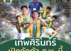เทพศิรินทร์เปิดคัดนักเตะรุ่น 14, 17 ปี ก.พ.นี้