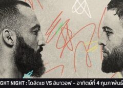 โดลิเซ พร้อมวัด อิมาวอฟ ต้อนรับเดือนแห่งความรักศึก UFC FIGHT NIGHT 4 ก.พ.นี้ ทรูวิชั่นส์ยิงสด!