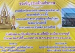 กาฬสินธุ์ I ขอเชิญร่วมเป็นเจ้าภาพ พิธีหล่อพระประธาน วัดจันทร์ประสิทธิ์ ต.ทรายทอง อ.ห้วยเม็ก