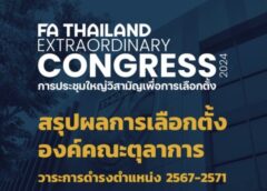 สรุปผลการเลือกตั้ง องค์คณะตุลาการ สำหรับวาระการดำรงตำแหน่ง 2567-2571