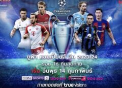 14 ก.พ.นี้ !! ทรูวิชั่นส์ และ ทรูวิชั่นส์ นาว พร้อมระเบิดความมัน โดนใจแฟน ๆ ลูกหนัง ยิงสด .. .ยูฟ่า แชมเปียนส์ ลีก 2023/24