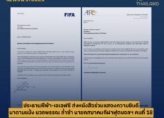หนังสือยินดี มาดามแป้ง นายก ส.ฟุตบอลฯ คนใหม่