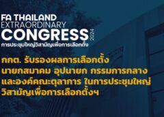 กกต.รับรองผล