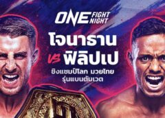 เล็งน็อกยกแรก “โจนาธาน” มั่นใจ “ฟิลิปเป” กางตำรารับไม่ทัน
