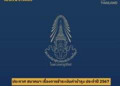 ประกาศ : การชำระเงินค่าบำรุงของสโมสรสมาชิก สมาคมฯ ประจำปี 2567