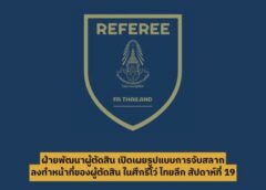 เปิดเผยรูปแบบการจับสลากผู้ตัดสิน ยิงสดผ่านเพจ-เริ่มศึกรีโว่ ไทยลีก สัปดาห์ที่ 19