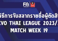 รายชื่อ “ผู้ตัดสิน” ปฏิบัติหน้าที่ในการแข่งขันฟุตบอล รีโว่ ไทยลีก ฤดูกาล 2023/24 แมตช์เดย์ที่ 19