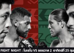 UFC ยกพลบุกเม็กซิโก โมเรโน ดวล รอยวาล ภาค 2 พร้อมกันวันอาทิตย์ที่ 25 ก.พ.นี้
