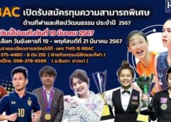 อาร์เบค เปิดรับทุนความสามารถพิเศษด้านกีฬา ศิลปวัฒนธรรม