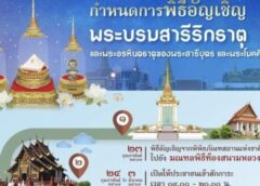 มหามงคลพิธีเปิดสักการะพระบรมสารีริกธาตุ