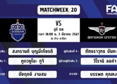 รายชื่อ “ผู้ตัดสิน” ปฏิบัติหน้าที่ในการแข่งขันฟุตบอล รีโว่ ไทยลีก ฤดูกาล 2023/24 แมตช์เดย์ที่ 20