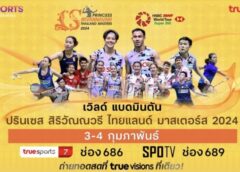 ทรูวิชั่นส์” และ “ทรูวิชั่นส์ นาว” ชวนแฟน ๆ เชียร์ไทยให้กระหึ่มโลก