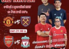 เชียร์ BIG MATCH 2 คู่ ใหญ่ ใกล้ชิด GuRu ดังที่ มาดิ 90 ‘ S 4 ก.พ.นี้