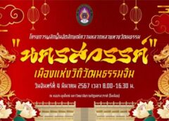 นครสวรรค์ I คณะมนุษยศาสตร์และสังคมศาสตร์ มหาวิทยาลัยราชภัฏนครสวรรค์ จัดเสวนา “นครสวรรค์เมืองจีนแห่งที่ 2”