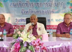 นครสวรรค์ I นายกสมาคมข้าราชการบำนาญ จัดประชุมใหญ่ สมาคมข้าราชการบำนาญ แถลงผลงาน