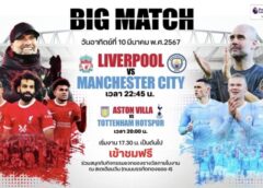 ทรูวิชั่นส์” จัดกิจกรรมสุดพิเศษ “Big Match” 2 คู่เดือด เข้าชมฟรี 10 มี.ค. นี้ !!!