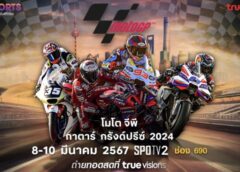 ทรูวิชั่นส์ และ ทรูวิชั่นส์ นาว พร้อมท้าประลองความเร็ว ยิงสด โมโตจีพี 2024