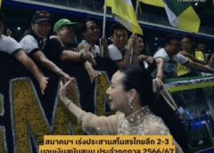 เงื่อนไขจ่ายเงินสนับสนุน สโมสรไทยลีก 2-3 ประจำฤดูกาล 2566/67