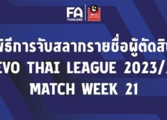 ผู้ตัดสิน ไทย ลีก นัดที่ 21