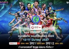 ทรูวิชั่นส์ – ทรูวิชั่นส์ นาว ชวนเชียร์ไทย ถ่ายทอดสดศึกใหญ่แบดมินตัน