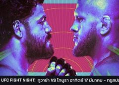 ศึกบิ๊กไซส์ ตูวาซา ดวล ไทบิวรา UFC FIGHT NIGHT อาทิตย์นี้, ทรูวิชั่นส์ยิงสด!