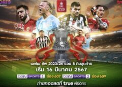 ทรูวิชั่นส์ และ ทรูวิชั่นส์ นาว ยิงสด ฟุตบอลถ้วย เอฟเอ คัพ 2023/24 รอบ 8 ทีมสุดท้ายประเดิมความมันวันแรก 16 มี.ค. นี้ !