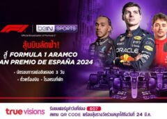 ทรูวิชั่นส์” จับมือ “บีอิน สปอร์ต” ให้แฟน F1 ลุ้นบินลัดฟ้า เยือนถิ่นมาธาดอร์ ร่วมเชียร์สด ชิด ติดขอบสนาม