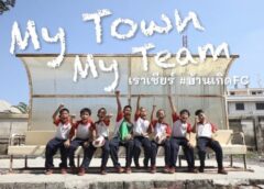 เราเชียร์บ้านเกิด FC! ปุ๋ยรุ่งอรุณ ผุดแคมเปญ My Town My Team-ขอบคุณ มาดามแป้ง ผลักดันถ่ายฟรีทีวี