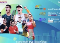 ทรูวิชั่นส์ – ทรูวิชั่นส์ นาว” ยิงสดยาว 2 เทนนิสรายการใหญ่ “ไมอามี โอเพน” พร้อมรับความมันได้ตั้งแต่ 20 มี.ค. นี้ !!