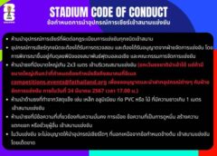 ข้อปฏิบัติ การเข้าชมฟุตบอลโลกรอบคัดเลือก ไทย – เกาหลีใต้
