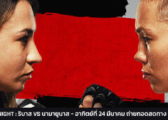 สงครามตัวมัม! ริบาส ปะทะ โรมายูนาส ศึก UFC FIGHT NIGHT อาทิตย์นี้ ทรูวิชั่นส์ยิงสด