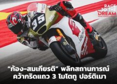 ก้อง-สมเกียรติ” พลิกสถานการณ์ คว้ากริดแถว 3 โมโตทู ปอร์ติเมา