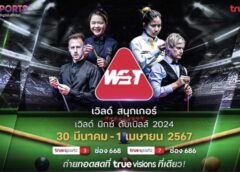 ทรูวิชั่นส์ – ทรูวิชั่นส์ นาว” ถ่ายทอดสดสนุกเกอร์เวิลด์ มิกซ์ ดับเบิ้ล