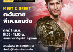 คนหล่อรออยู่ “ตะวันฉาย” พร้อมพบปะแฟนคลับ งาน Meet & Greet ศึก ONE ลุมพินี 58